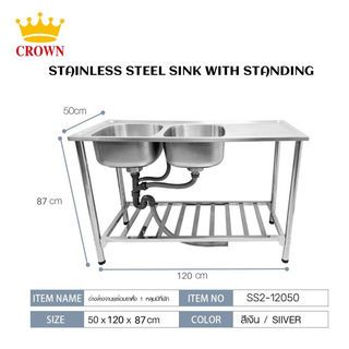 CROWN อ่างล้างจานพร้อมขาตั้ง 2 หลุมมีที่พัก 50x120x87ซม. SS2-12050 (1/2)