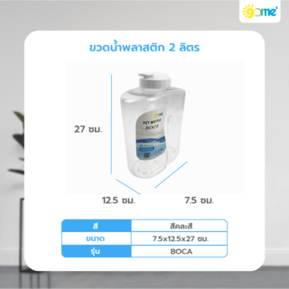 GOME ขวดน้ำพลาสติก 2ลิตร BOCA