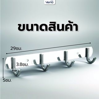 Verno ขอแขวนผ้าสแตนเลส 304 4 ขอ รุ่น PQS-304-4  สีโครเมี่ยม