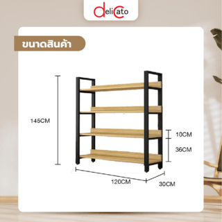 DELICATO ชั้นวางของเหล็กพื้นไม้ MDF 4 ชั้น รุ่น HY05021 ขนาด 30x120x145 ซม. สีไม้ มีแผ่นไม้กันตก