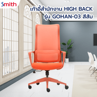 SMITH เก้าอี้สำนักงาน HIGH BACK รุ่น GOHAN -03 ขนาด 64x66x113.5-121 ซม. สีส้ม