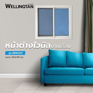 WELLINGTAN หน้าต่างไวนิล บานเลื่อน SS (กระจกสีฟ้าสะท้อนแสง) RBW001 120x110ซม. สีขาว พร้อมมุ้ง