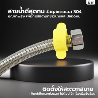 Iris สายน้ำดีสแตนเลส 304 รุ่น IH125S-100 ยาว 100ซม.