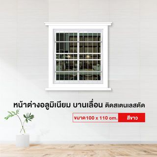 RAKANGTHONG (WINKING) หน้าต่างอะลูมิเนียมติดสแตนเลสดัด บานเลื่อน SS 100x110ซม. สีขาว พร้อมมุ้ง