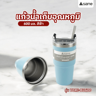 SANE แก้วน้ำเก็บอุณหภูมิ 600ML YORI-BU600 สีฟ้า