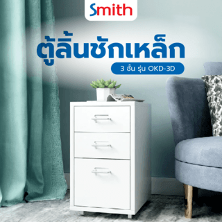 SMITH ตู้ลิ้นชักเหล็ก 3 ชั้น รุ่น OKD-3D ขนาด 28x41x48ซม. สีขาว