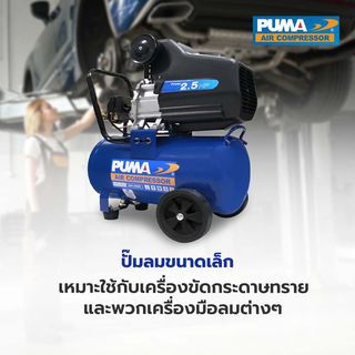 PUMA ปั๊มลมโรตารี่ 2.5 HP ขนาด 50L รุ่น CM2550