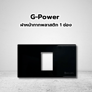 G-Power ฝาหน้ากากพลาสติก 1 ช่อง