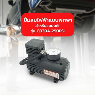 ปั้มลมไฟฟ้าแบบพกพาสำหรับรถยนต์ รุ่น C030A-250PSI