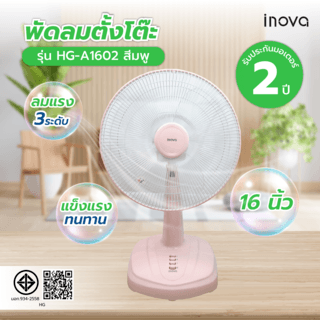 INOVA พัดลมตั้งโต๊ะ 16 นิ้ว รุ่นHG-A1602 สีชมพู