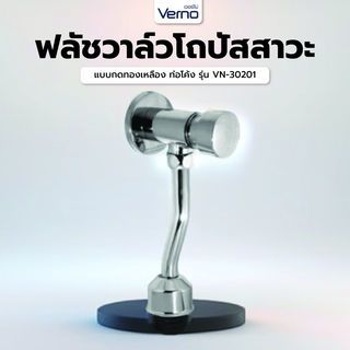 Verno ฟลัชวาล์วโถปัสสาวะแบบกดทองเหลือง ท่อโค้ง รุ่น VN-30201