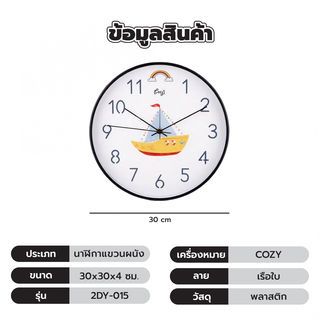 COZY นาฬิกาแขวนผนัง 30ซม. รุ่น 2DY-015 เรือใบ