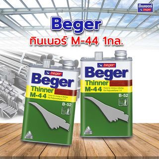 Beger ทินเนอร์ M-44 1กล. (ใช้เจือจางโพลียูรีเทน)