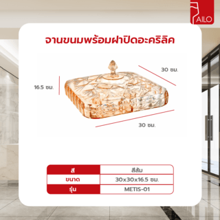 AILO จานขนมพร้อมฝาปิด 30x16.5ซม. METIS-01 สีส้ม