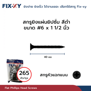 FIX-XY สกรูยิงแผ่นยิปซั่ม ขนาด #6x1 1/2นิ้ว บรรจุ 265ตัว/ถุง สีดำ