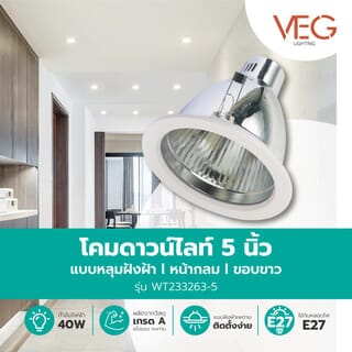 V.E.G. โคมดาวน์ไลท์แบบหลุมฝังฝ้าหน้ากลม  WT233263-5 ขอบขาว 5 นิ้ว E27