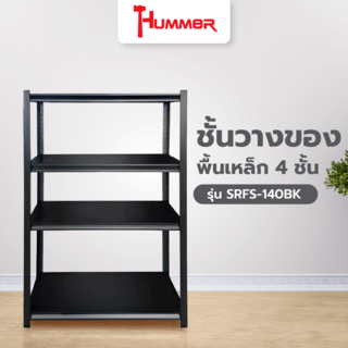 HUMMER ชั้นวางของอเนกประสงค์พื้นเหล็ก 4 ชั้น รุ่น SRFS-140BK ขนาด 90x40x140ซม. สีดำทราย