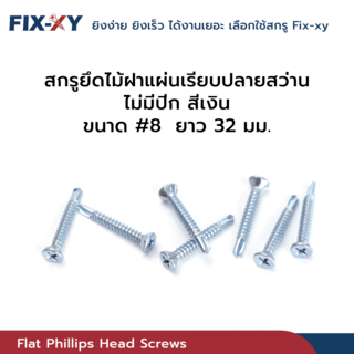 FIX-XY สกรูยึดไม้ฝาแผ่นเรียบปลายสว่าน ไม่มีปีก ขนาด #8 ยาว 32 มม. บรรจุ 100ตัว/ถุง สีเงิน