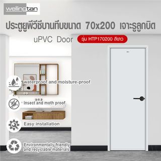 Wellingtan ประตูยูพีวีซีบานทึบ รุ่นHTP170200 ขนาด 70x200ซม. สีขาว เจาะรูลูกบิด