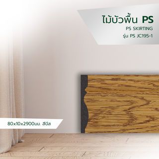 ជ្រីខាងក្រោម JC195-1 ពណ៌ Beach 80x10x2900mm.