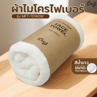 ผ้าไมโครไฟเบอร์ รุ่น MFT-70140W ขนาด 70x140 ซม. สีขาว