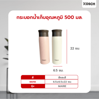 KOSCH กระบอกน้ำเก็บอุณหภูมิ 500 มล. MARIE คละสี