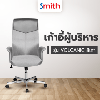 SMITH เก้าอี้ผู้บริหาร รุ่น VOLCANIC ขนาด 71x71x111.5-121.5 ซม. สีเทา