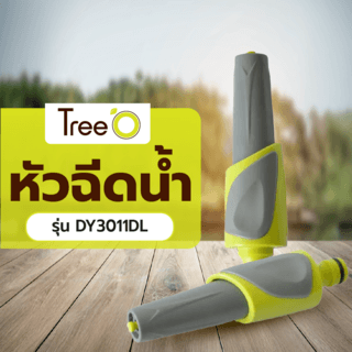 Tree’O Plus หัวฉีดน้ำ DY3011DL