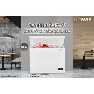 HITACHI ตู้เเช่แข็ง 7Q 200 ลิตร รุ่น F-C200TH1 สีขาว