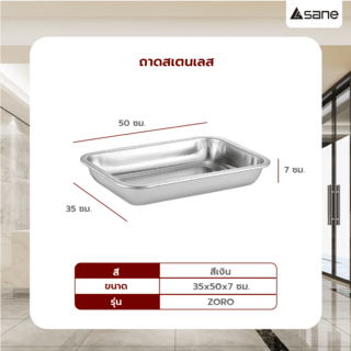 SANE ถาดเหลี่ยมสเตนเลส 35x50x7 ซม. ZORO