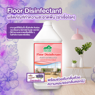 GREENHOUSE น้ำยาทำความสะอาดพื้นฆ่าเชื้อโรค กลิ่น lavender สีม่วง ขนาด 3.8 ลิตร