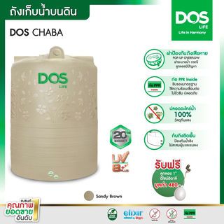 DOS ถังเก็บน้ำบนดินลายแกรนิต ขนาด 5000L รุ่น Chaba สี Sandy Brown Granite