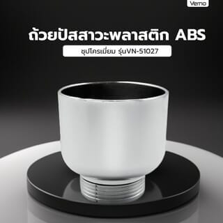 Verno ถ้วยปัสสาวะพลาสติก ABS ชุปโครเมี่ยม VN-51027