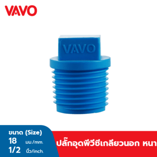 VAVO ปลั๊กอุดเกลียวนอก หนา 1/2 นิ้ว(18) สีฟ้า