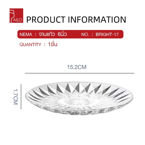 AILO จานแก้ว 6 นิ้ว BRIGHT-17