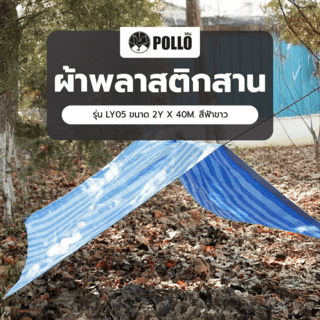 POLLO ผ้าพลาสติกสาน รุ่น LY05 ขนาด 2Y X 40M. สีฟ้าขาว