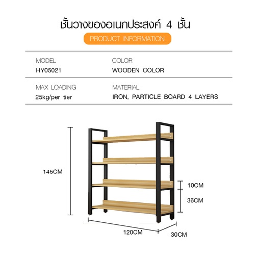 DELICATO ชั้นวางของเหล็กพื้นไม้ MDF 4 ชั้น รุ่น HY05021 ขนาด 30x120x145 ซม. สีไม้ มีแผ่นไม้กันตก