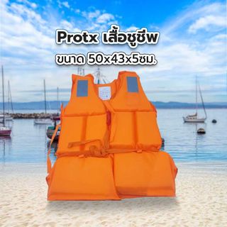 เสื้อชูชีพ รุ่น SL012 ขนาด 50*43*5ซม. สีส้ม PROTX