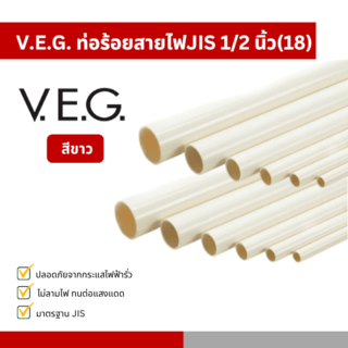 V.E.G. ท่อร้อยสายไฟJIS 1/2 นิ้ว(18) สีขาว