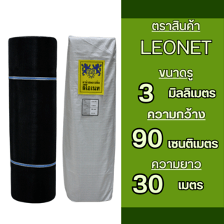 Leo Net ตาข่ายพลาสติก หกเหลี่ยม 3MM.90CMx30M. รุ่น#345  สีดำ