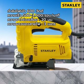 STANLEY เลื่อยจิ๊กซอว์ 600W รุ่น SJ60-B1