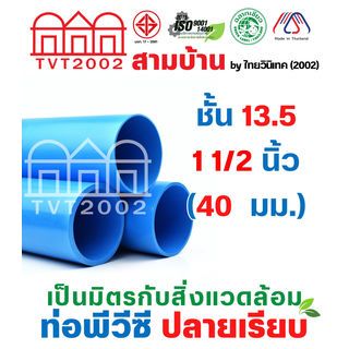 สามบ้านTVT(2002) ท่อพีวีซี 1 1/2 (40) ชั้น 13.5 ปลายเรียบ มอก.17-2561 ฉลากเขียว