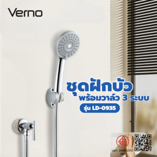 Verno ชุดฝักบัวพร้อมวาล์ว 3 ระบบ รุ่น LD-0935