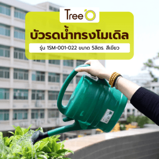 Tree O บัวรดน้ำทรงโมเดิล รุ่น1SM-001-022 ขนาด 5ลิตร. สีเขียว