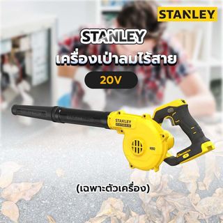 STANLEY เครื่องเป่าลมไร้สาย 20V SCBL01-B1 เฉพาะตัวเครื่อง