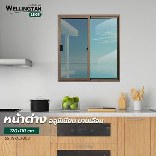 WELLINGTAN (LIKE) หน้าต่างอะลูมิเนียม บานเลื่อน SS W-AL/002 120x110ซม. สีชา พร้อมมุ้ง