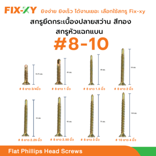 FIX-XY สกรูยึดกระเบื้องปลายสว่าน ขนาด #8 ยาว 3/4นิ้ว (18.75มม.) บรรจุ 100ตัว/ถุง สีทอง