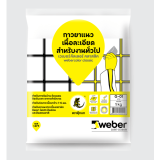 Weber กาวยาแนว เวเบอร์คัลเลอร์ คลาสสิค G-01 1 กก. สีขาว