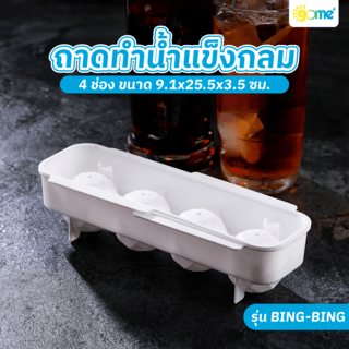 GOME ถาดทำน้ำแข็งกลม 4 ช่อง 9.1x25.5x3.5 ซม. BING-BING สีขาว