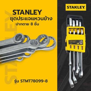 STANLEY ชุดประแจแหวนข้าง ปากตาย 8 ชิ้น รุ่น STMT78099-8